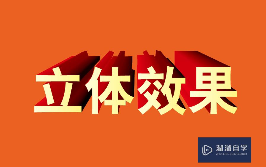 怎么用AI快速制作立体效果的字？