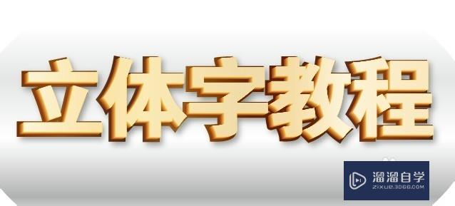 AI制作立体字简单教程