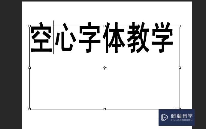 PS怎么制作空心字体？