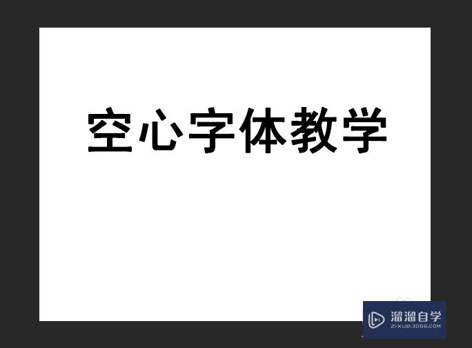 PS怎么制作空心字体？