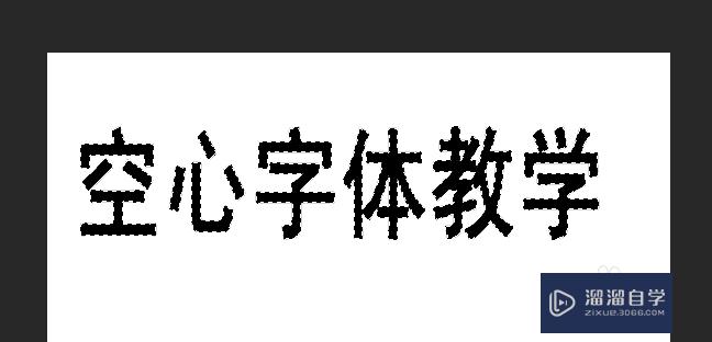 PS怎么制作空心字体？