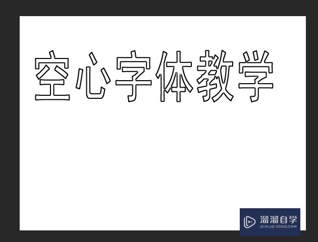 PS怎么制作空心字体？