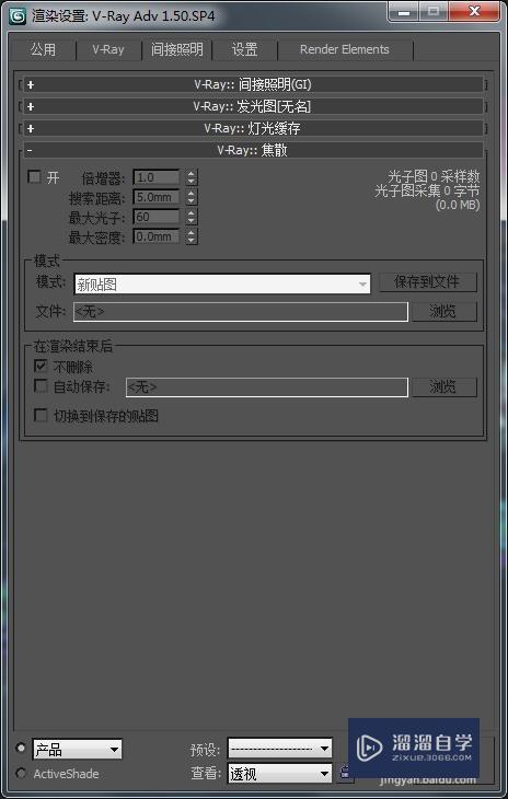 3D Max VRay出图设置