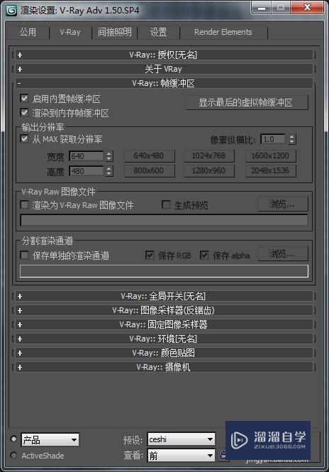 3DMax/VRay渲染设置（测试预设）