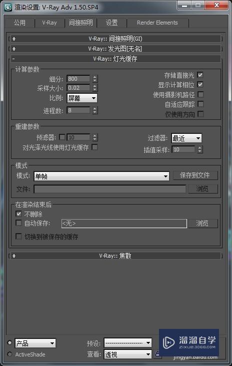 3D Max VRay出图设置