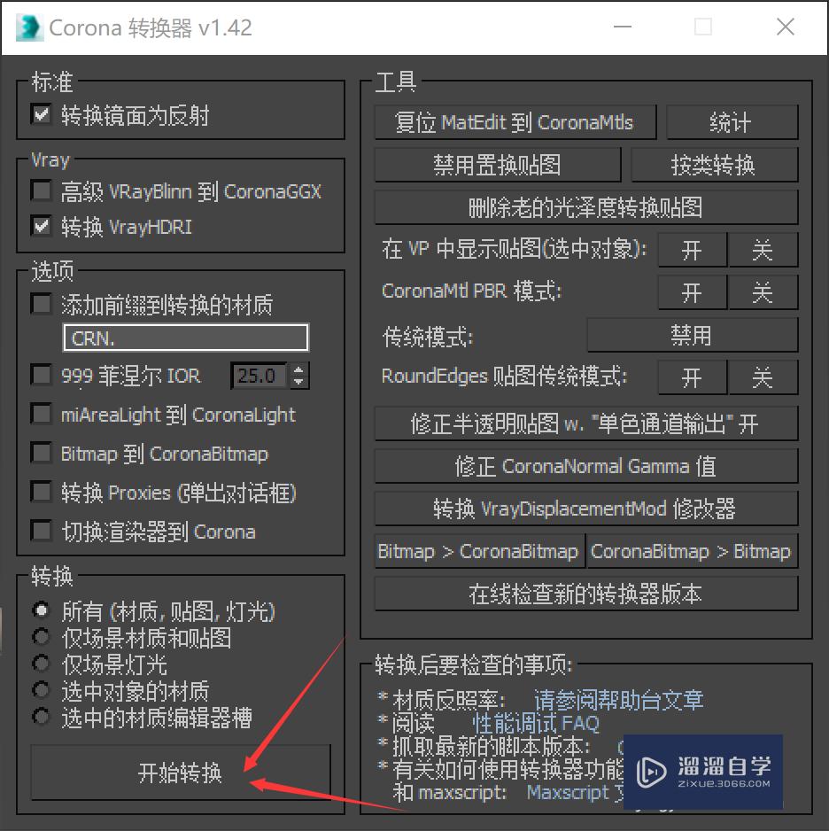 Corona如何完全转换VRay材质？