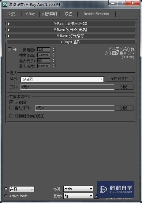 3DMax/VRay渲染设置（测试预设）