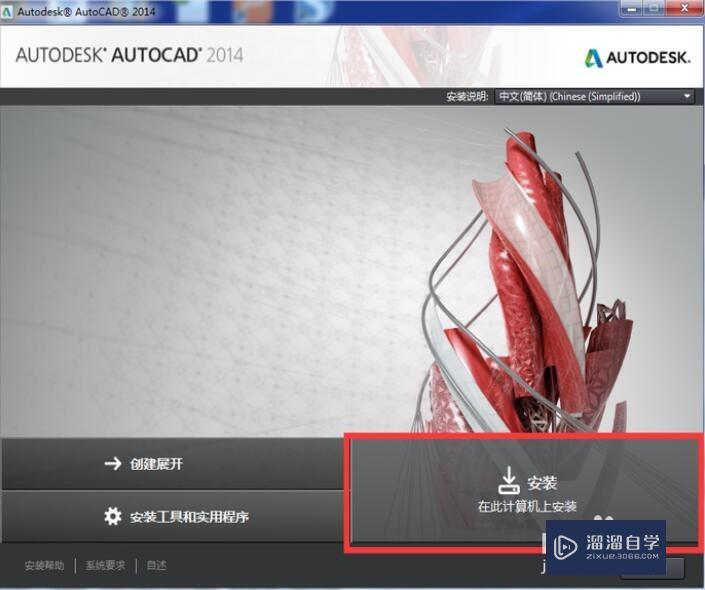 如何安装AutoCAD2014软件？