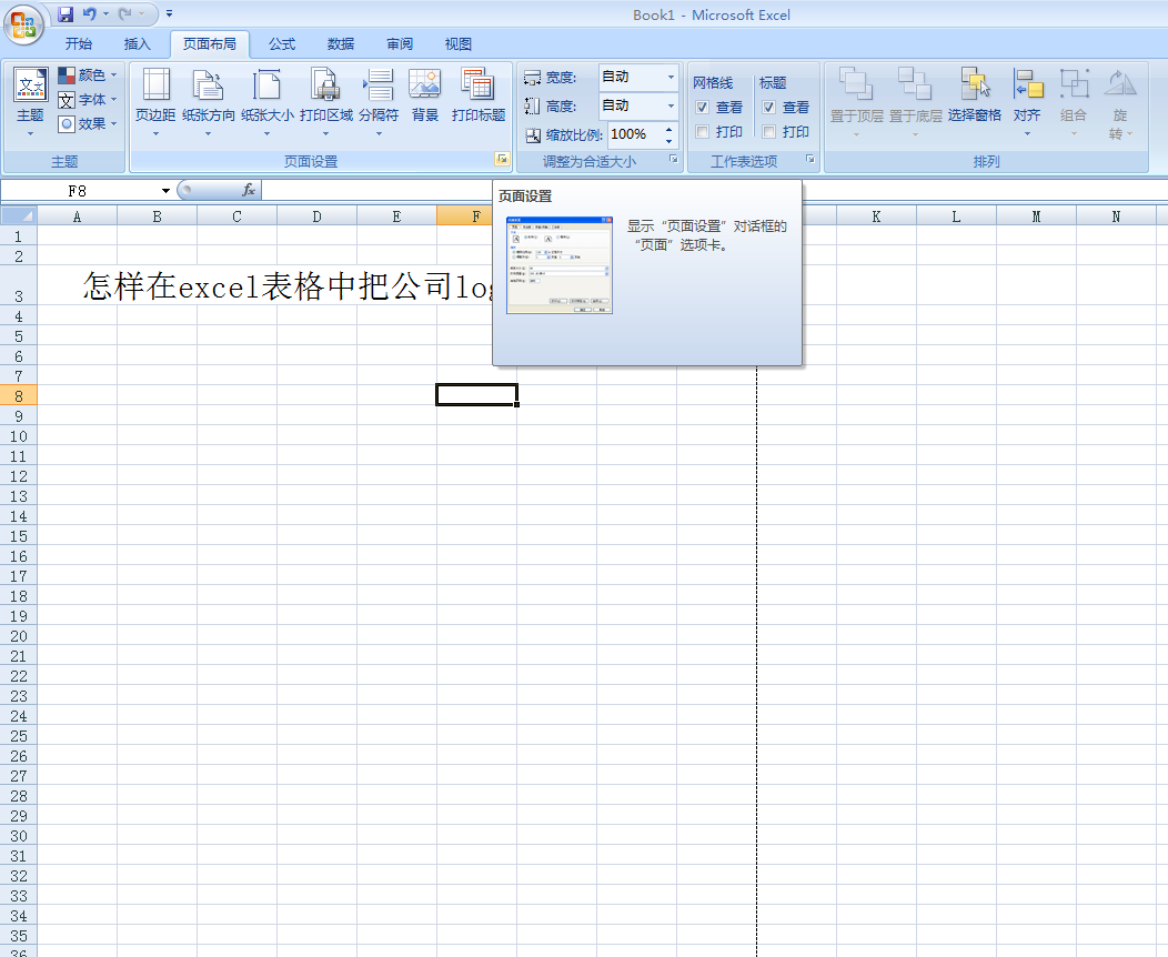 怎样在Excel表格中把公司logo放在左上角？