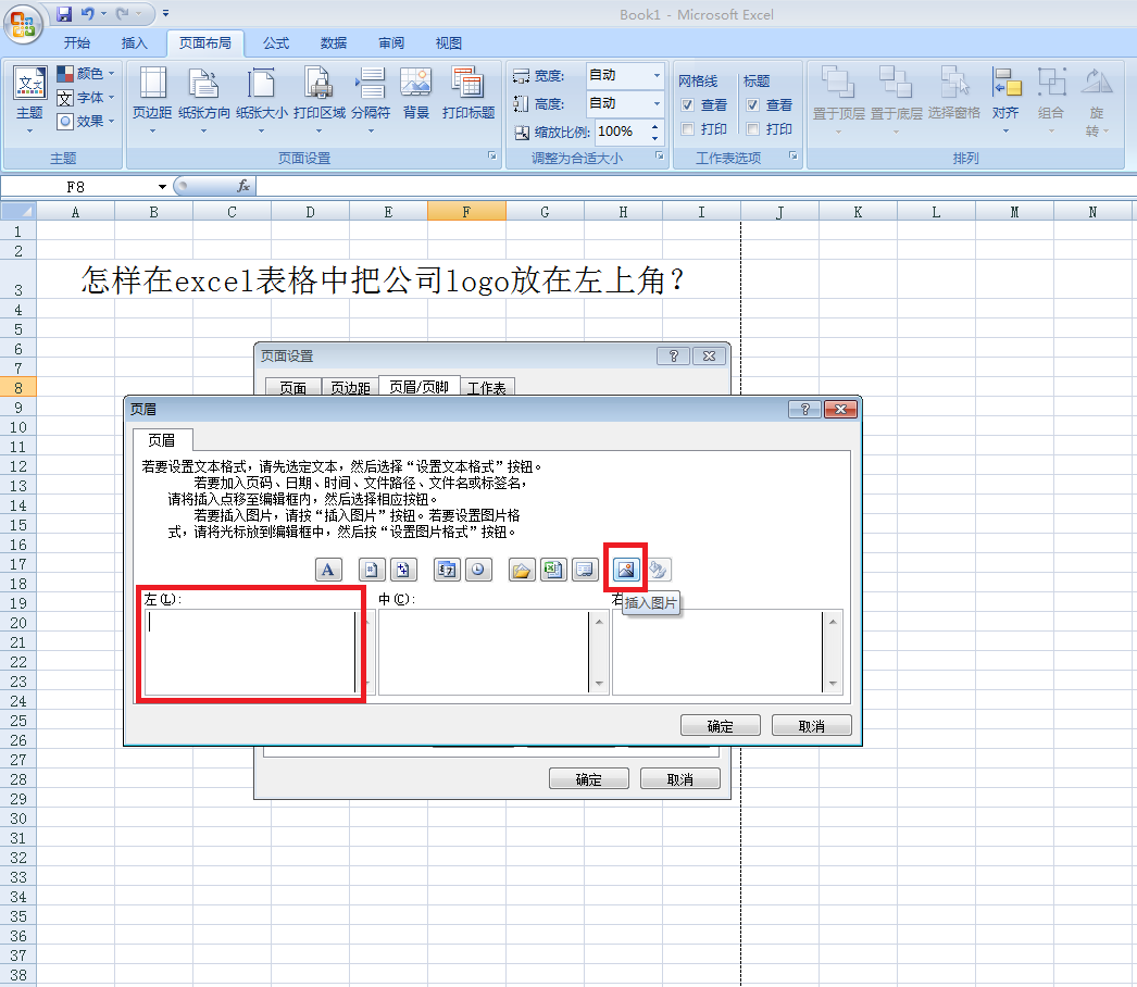 怎样在Excel表格中把公司logo放在左上角？