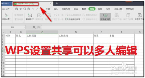 如何共享WPS文档给多人修改？