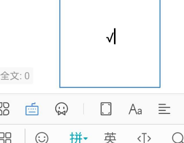手机wps怎么在方框里打√符号?
