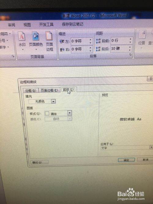 Word文档中怎么添加底纹？