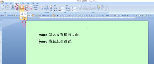 Word怎么设置横向页面 Word横版怎么设置？