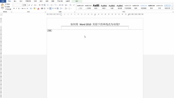 Word中如何将页眉的底线改为双线？