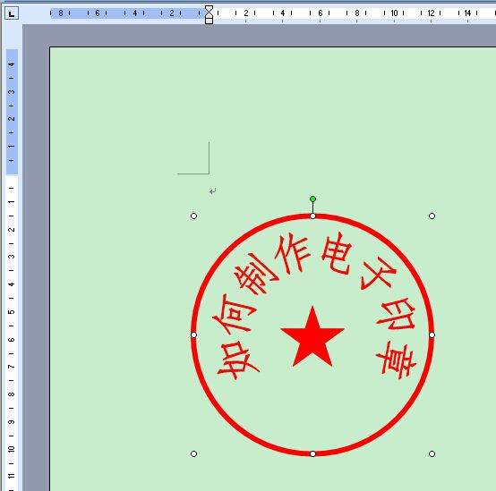 如何在word中制作电子印章?