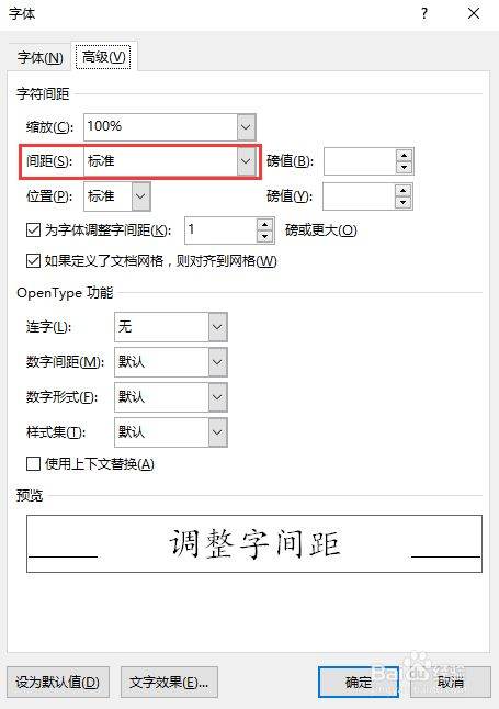 Word文档字与字之间怎么调间距？