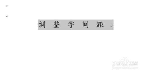 Word文档字与字之间怎么调间距？