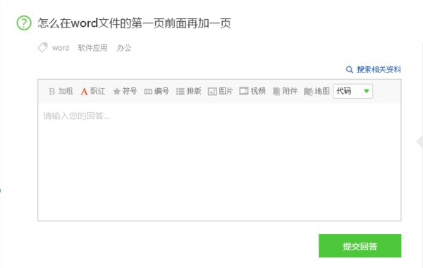 怎么在Word文件的第一页前面再加一页？