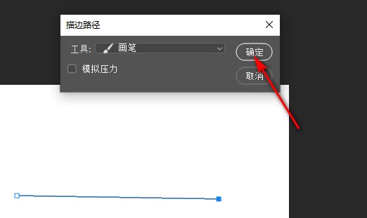 PS钢笔工具建立的不闭合路径如何描边~？
