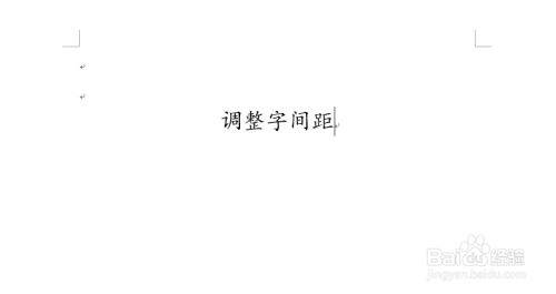 Word文档字与字之间怎么调间距？