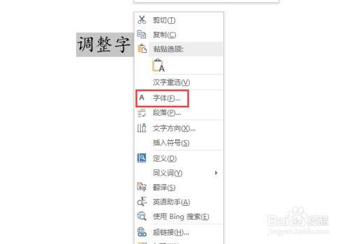 Word文档字与字之间怎么调间距？