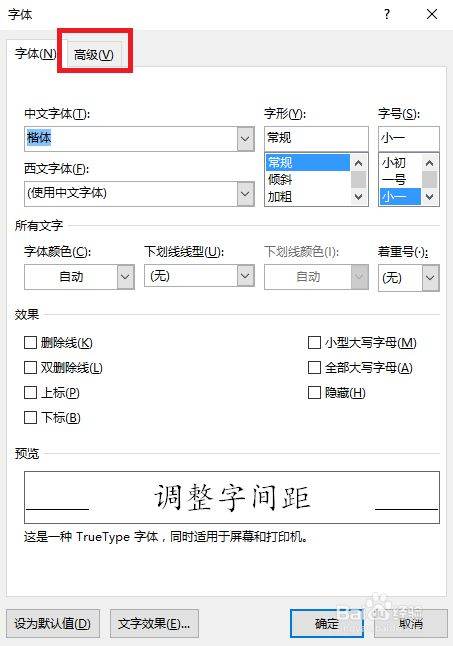 Word文档字与字之间怎么调间距？