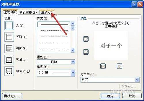 Word中怎么加底纹？