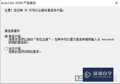 Win10系统AutoCAD 2008软件安装和激活教程