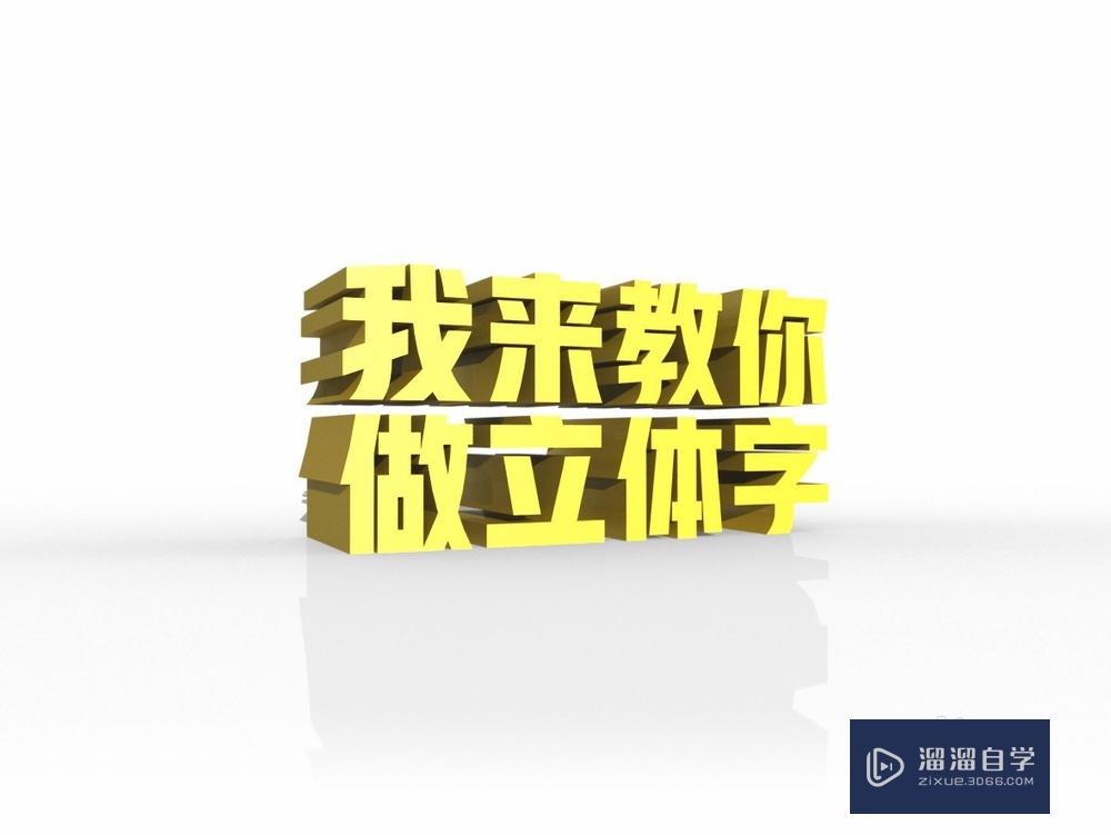 PS怎么用3D功能怎么用？如何用PS做立体字？