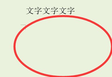 Word页面里面一段话后空白太多直接跳到下一页，下一页内容上不来