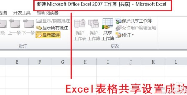 怎样把Excel变成共享表格？