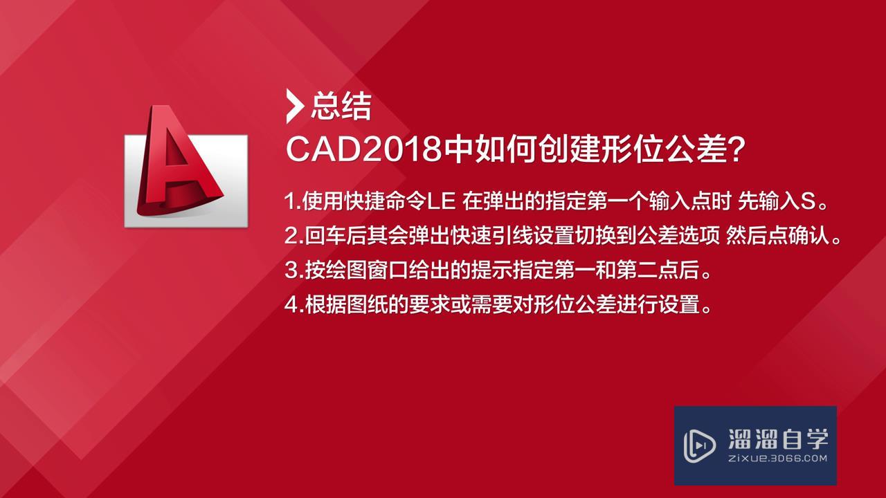 CAD2018中如何创建形位公差？