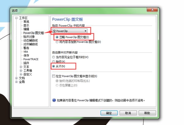 CDR x6及以上版本进入powerclip，如何设置不显示框外内容？