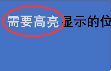 PPT放映时怎么让某一部分高亮显示？