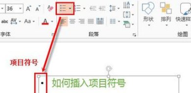 PPT如何把项目符号下降一级？