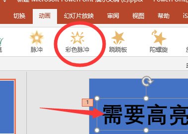 PPT放映时怎么让某一部分高亮显示？