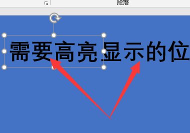 PPT放映时怎么让某一部分高亮显示？