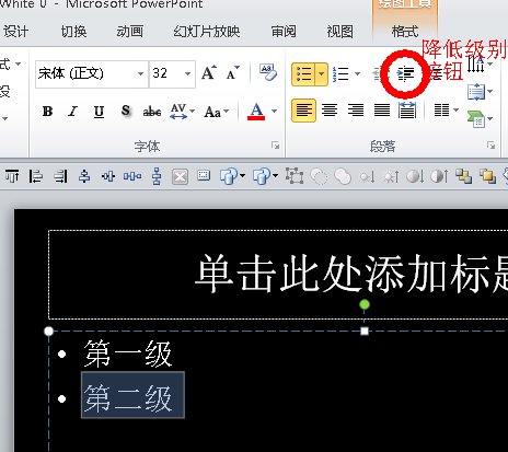 PPT如何把项目符号下降一级？