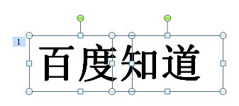 PPT放映时怎么让某一部分高亮显示？