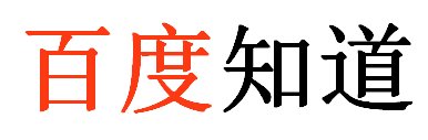 PPT放映时怎么让某一部分高亮显示？