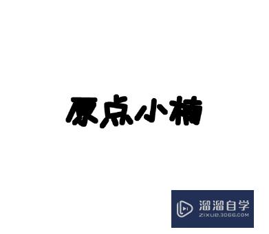 PS怎么把字体加粗？