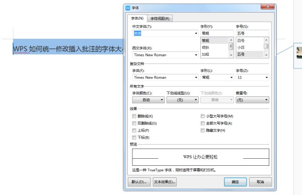 WPS如何统一修改插入批注的字体大小？