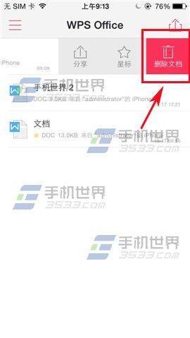 WPS Office如何删除文档？