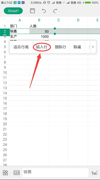 手机WPS表格中怎样插入一行？