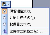 Word粘贴自动改为匹配目标格式