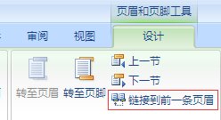 Word页眉与页脚设置，如何恢复成上一节相同？
