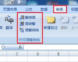 怎么把Excel中的简体字转换繁体字？