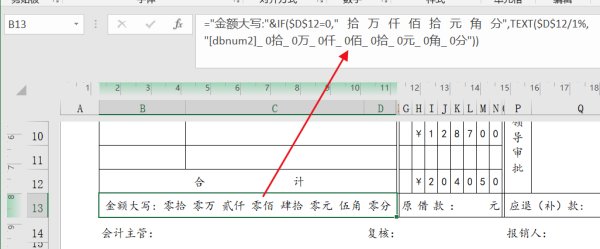 Excel中人民币大写怎么设置？