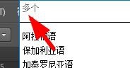 PS如何设置文字的语言？